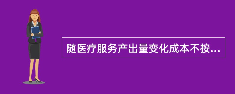 随医疗服务产出量变化成本不按比例变化的成本是()