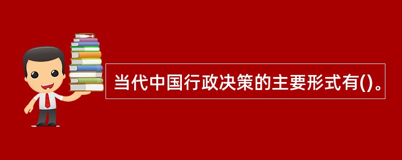 当代中国行政决策的主要形式有()。