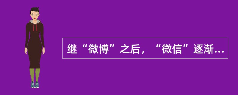 继“微博”之后，“微信”逐渐成为政府与群众沟通交流的新平台，人们亲切地称之为“指尖上的政民对话”。政务微信的开通()。