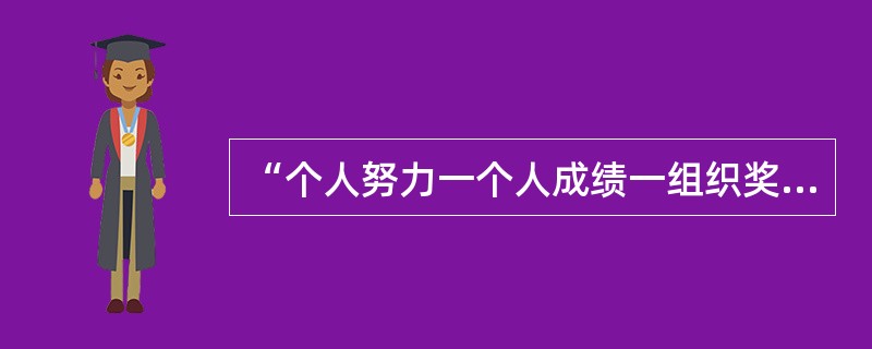 “个人努力一个人成绩一组织奖励一个人需要”是哪种理论的基本内容之一？()