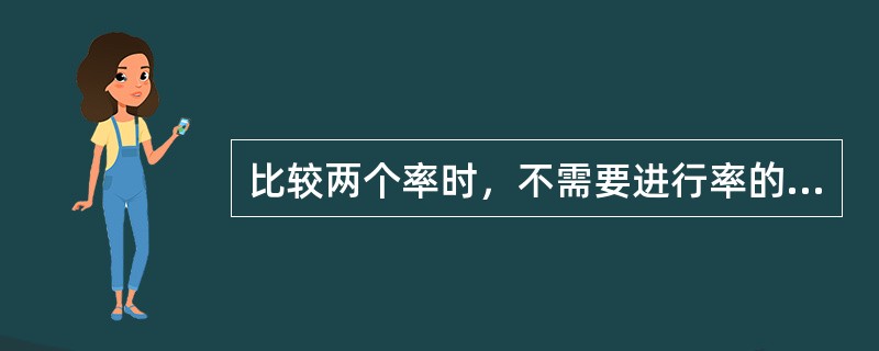 比较两个率时，不需要进行率的标准化的情况有（）。