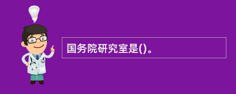 国务院研究室是()。