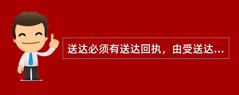 送达必须有送达回执，由受送达人在回执上证明收到日期，签名或盖章，送达日期是以哪天为准？()