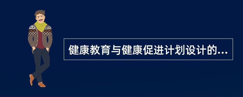 健康教育与健康促进计划设计的特点是()