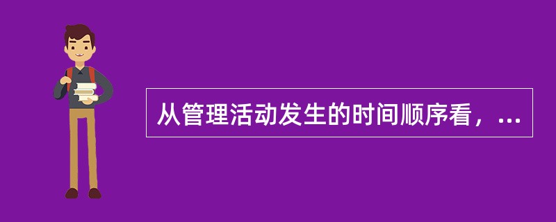 从管理活动发生的时间顺序看，下列四种管理职能的排列方式，哪一种更符合逻辑？()