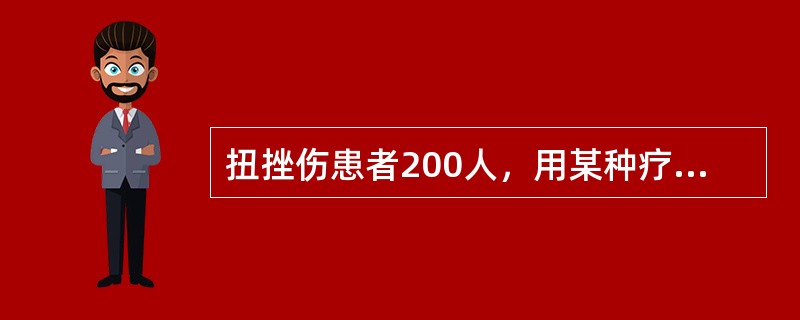 扭挫伤患者200人，用某种疗法治疗后有效者150人；又腰肌劳损患者100人，用同样方法治疗，有效者60人，欲比较两组疗效有无差别<br />无效假设是（）