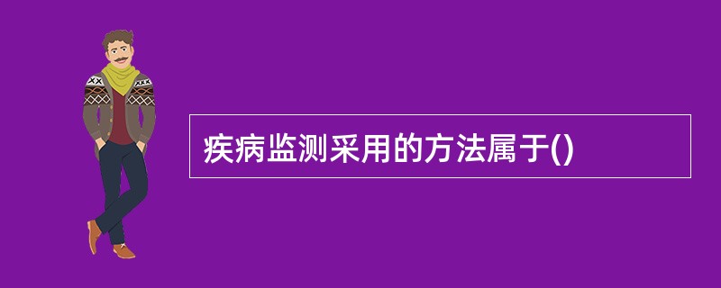 疾病监测采用的方法属于()