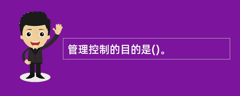 管理控制的目的是()。