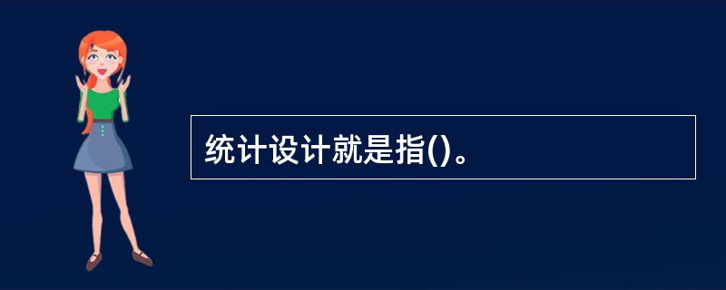 统计设计就是指()。