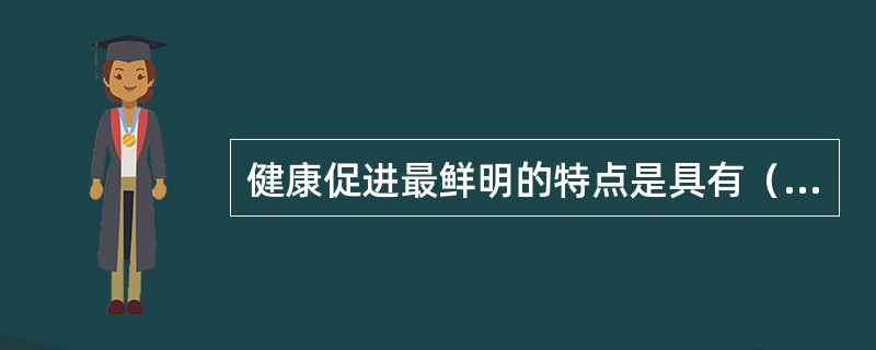 健康促进最鲜明的特点是具有（）。