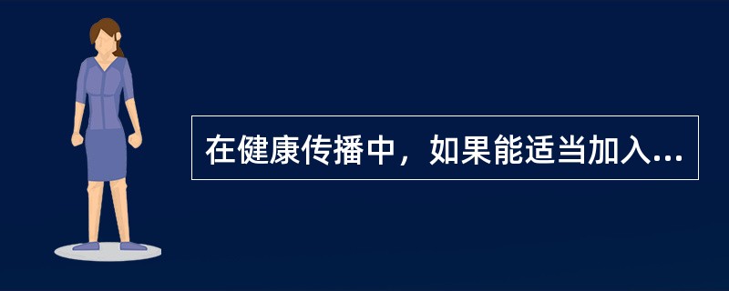 在健康传播中，如果能适当加入娱乐的因素，将收到更好的效果，这体现了受者的（）