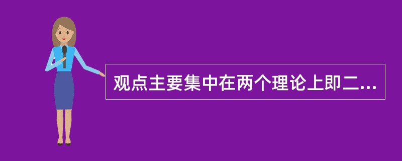 观点主要集中在两个理论上即二元论和还原论的医学模式是（）。