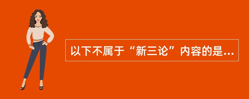 以下不属于“新三论”内容的是（）