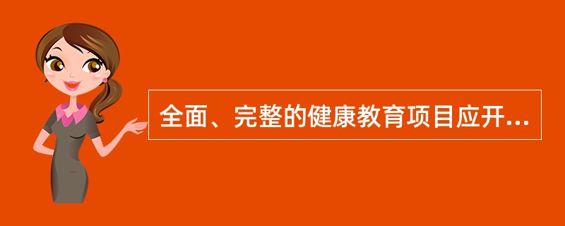 全面、完整的健康教育项目应开始于科学的（）。