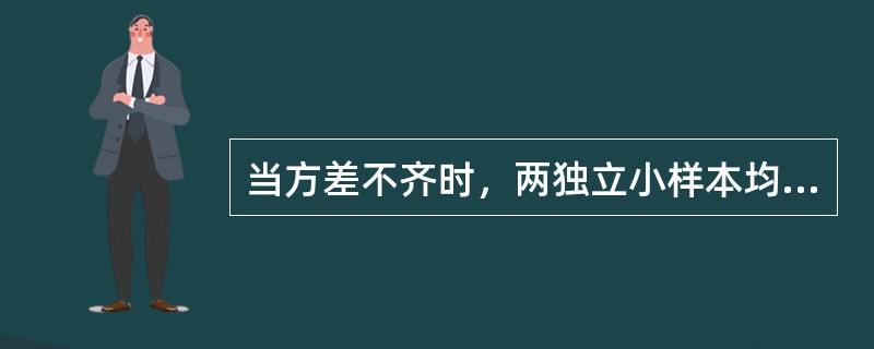 当方差不齐时，两独立小样本均数的比较，应采用哪种方法（）