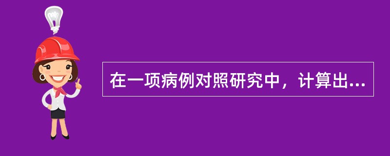 在一项病例对照研究中，计算出某研究因素的OR值95%CI为0.35～0.75，则该因素可能为（）