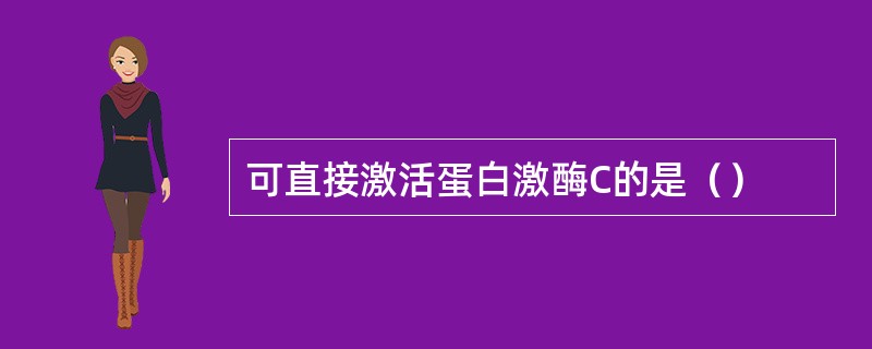 可直接激活蛋白激酶C的是（）