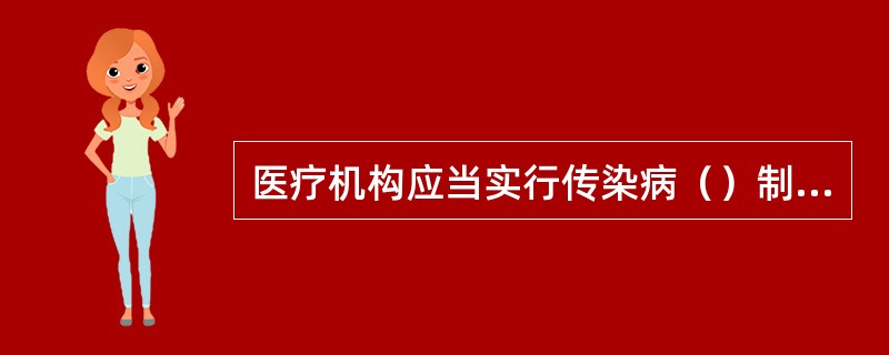 医疗机构应当实行传染病（）制度，对传染病病人或者疑似传染病病人，应当引导至相对隔离的分诊点进行初诊。