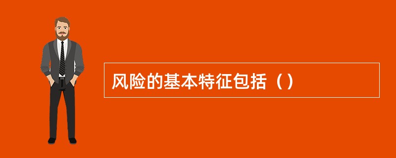 风险的基本特征包括（）