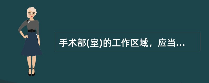 手术部(室)的工作区域，应当每（）小时清洁消毒一次。连台手术之间、当天手术全部完毕后，应当对手术间及时进行清洁消毒处理。