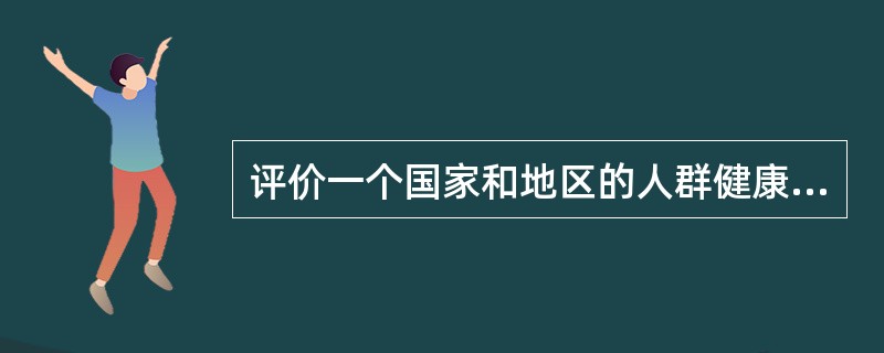 评价一个国家和地区的人群健康状况，可以进行直接比较的指标是（）。