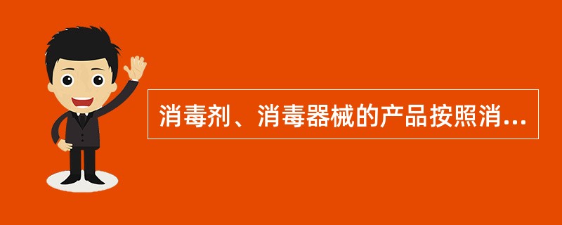 消毒剂、消毒器械的产品按照消毒管理办法规定应当取得何部门颁发什么证件？（）