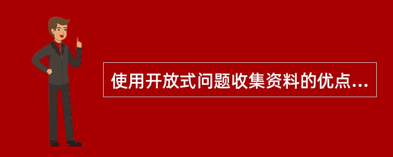 使用开放式问题收集资料的优点是。（）