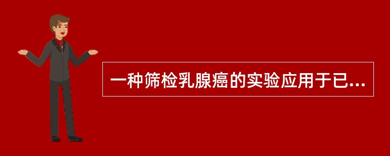 一种筛检乳腺癌的实验应用于已经病理检查证实的乳腺癌患者400人和未患乳腺癌400人。结果患癌组有100例阳性，未患癌组有50例阳性。<br />则该试验的特异度为（）