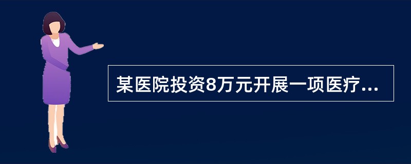 某医院投资8万元开展一项医疗服务，纯收入为第一年2。5万元，第二年3。5万元，第三年4万元，该项目的投资回收期是（）