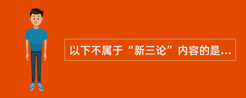 以下不属于“新三论”内容的是（）