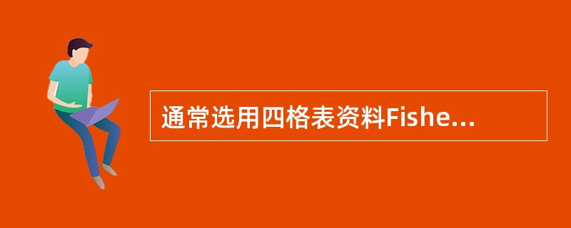 通常选用四格表资料Fisher确切概率计算法的条件是（）。