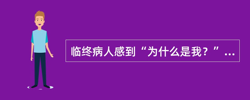 临终病人感到“为什么是我？”时，是处于临终前心理活动的（）