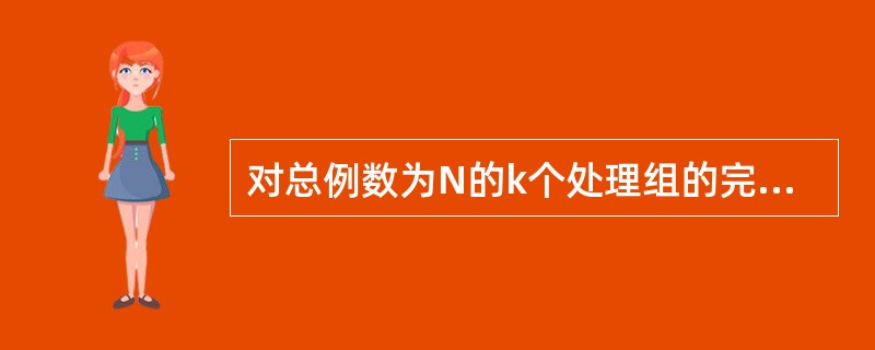 对总例数为N的k个处理组的完全随机设计方差分析，其组间的自由度为（）。