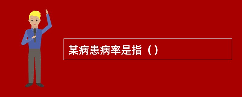 某病患病率是指（）