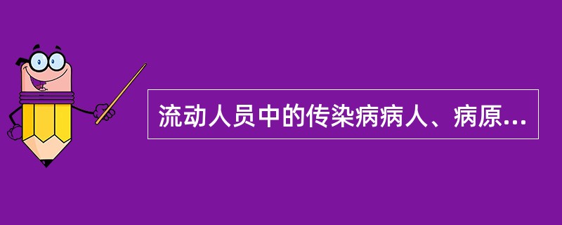 流动人员中的传染病病人、病原携带者和疑似传染病病人的传染病报告、处理由（）负责。