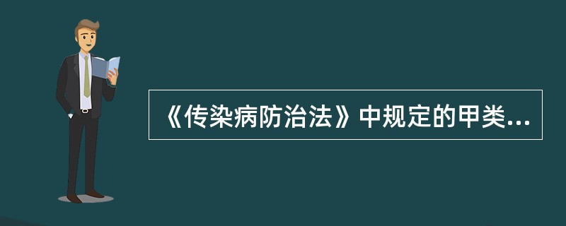 《传染病防治法》中规定的甲类传染病为（）