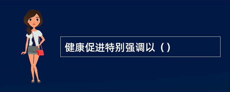健康促进特别强调以（）