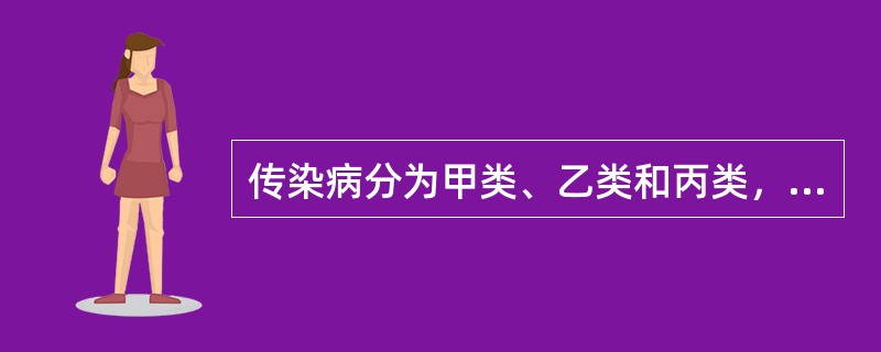 传染病分为甲类、乙类和丙类，共有多少种传染病（）