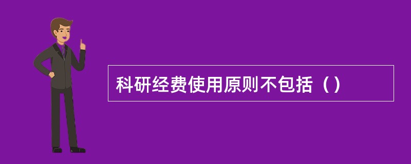 科研经费使用原则不包括（）