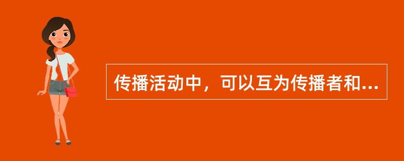 传播活动中，可以互为传播者和受传者的传播是（）