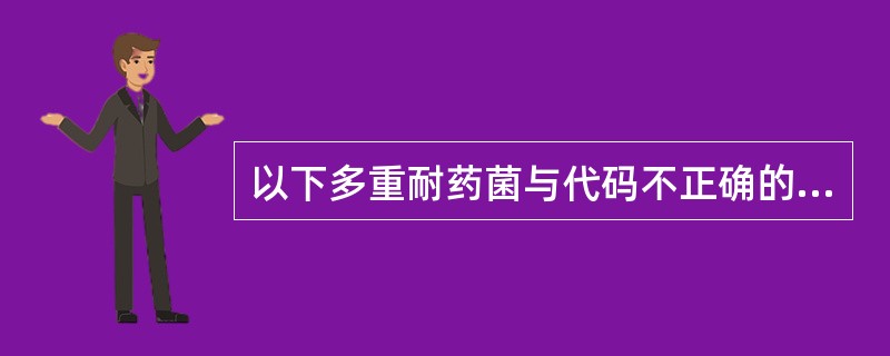 以下多重耐药菌与代码不正确的是哪一个（）