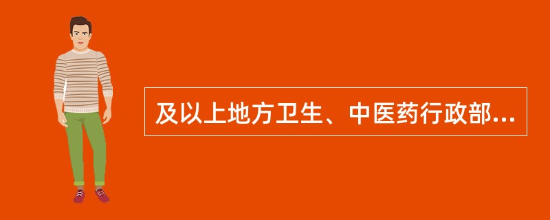 及以上地方卫生、中医药行政部门负责本辖区内的医院感染暴发报告及处置的管理工作。（）