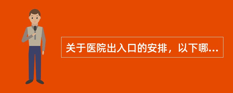 关于医院出入口的安排，以下哪项是错误的（）