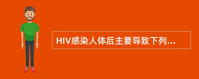 HIV感染人体后主要导致下列哪个系统损害（）