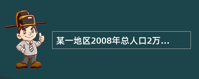 某一地区2008年总人口2万人，其中男性人口2万人，那么该地区总人口的性别比为（）。