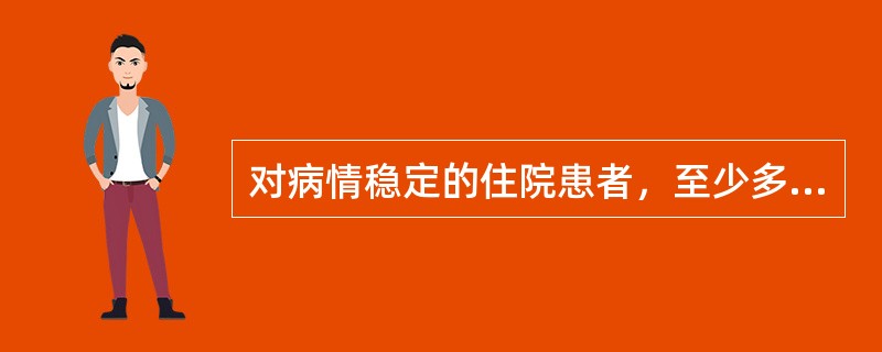 对病情稳定的住院患者，至少多长时间记录1次病程记录（）