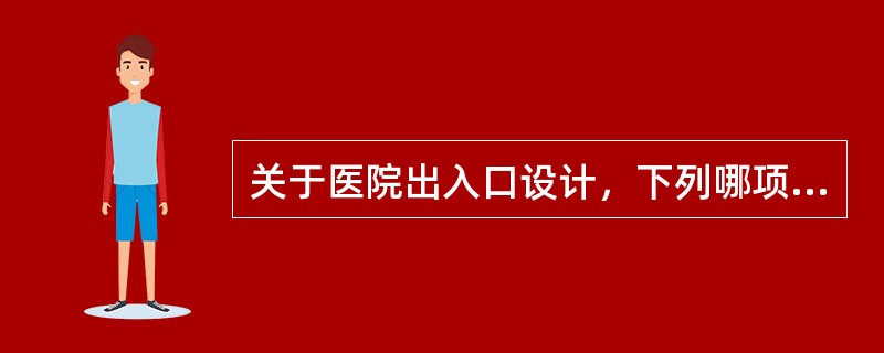 关于医院出入口设计，下列哪项描述是正确的（）