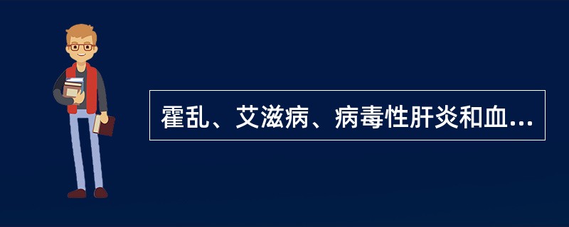 霍乱、艾滋病、病毒性肝炎和血吸虫病分别属于哪一类传染病？（）