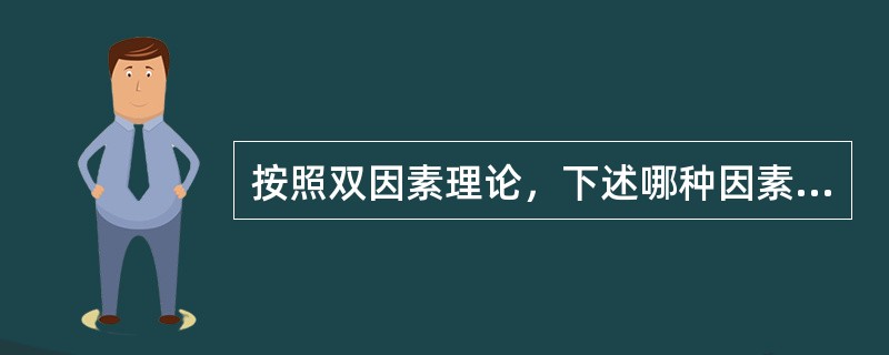 按照双因素理论，下述哪种因素属于激励因素？（）