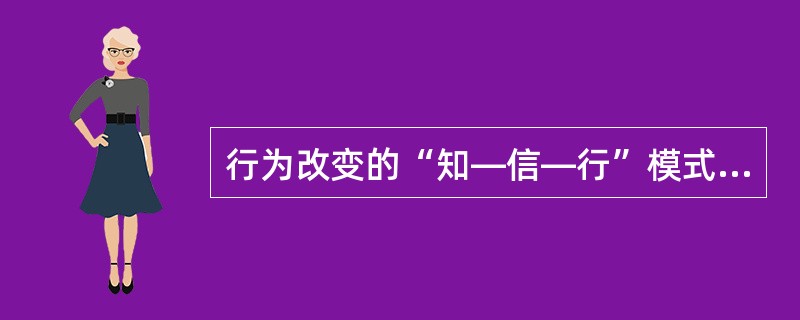 行为改变的“知—信—行”模式中的信指的是（）。